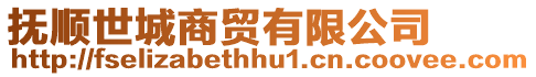撫順世城商貿(mào)有限公司