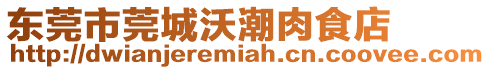 東莞市莞城沃潮肉食店