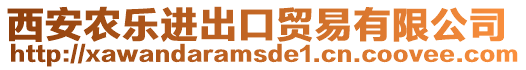 西安農(nóng)樂(lè)進(jìn)出口貿(mào)易有限公司