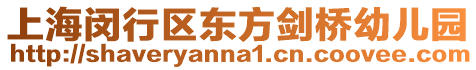 上海閔行區東方劍橋幼兒園