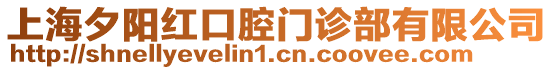 上海夕陽紅口腔門診部有限公司