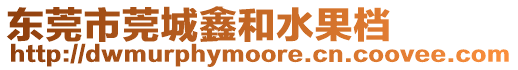 東莞市莞城鑫和水果檔
