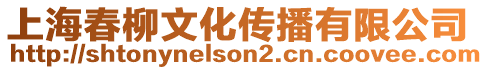 上海春柳文化傳播有限公司