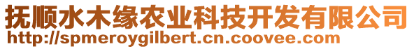 撫順水木緣農業科技開發有限公司