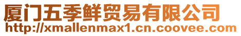 廈門五季鮮貿易有限公司