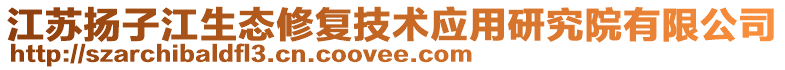 江蘇揚子江生態修復技術應用研究院有限公司