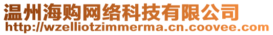 溫州海購網(wǎng)絡科技有限公司