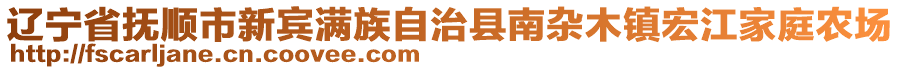 遼寧省撫順市新賓滿族自治縣南雜木鎮宏江家庭農場