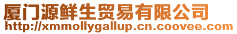 廈門(mén)源鮮生貿(mào)易有限公司