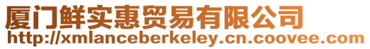 廈門鮮實(shí)惠貿(mào)易有限公司