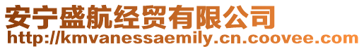 安寧盛航經貿有限公司