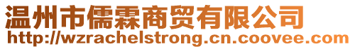 溫州市儒霖商貿有限公司