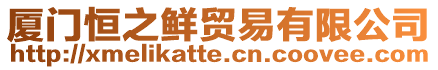 廈門恒之鮮貿易有限公司