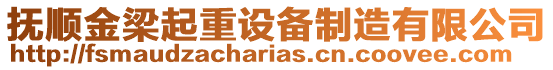 撫順金梁起重設備制造有限公司