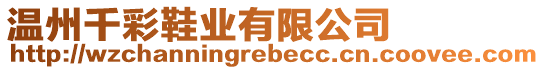 溫州千彩鞋業(yè)有限公司
