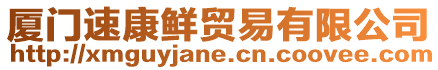 廈門速康鮮貿易有限公司