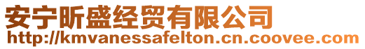 安寧昕盛經貿有限公司
