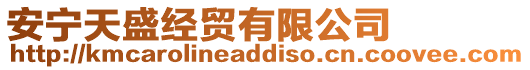 安寧天盛經貿有限公司