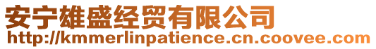 安寧雄盛經貿有限公司
