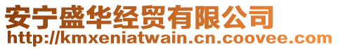 安寧盛華經貿有限公司