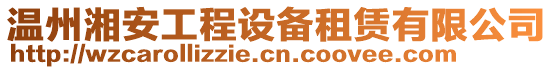 溫州湘安工程設備租賃有限公司
