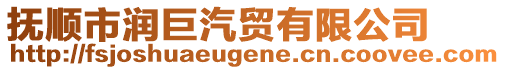 撫順市潤(rùn)巨汽貿(mào)有限公司