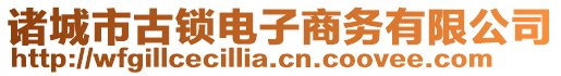 諸城市古鎖電子商務有限公司