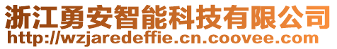 浙江勇安智能科技有限公司