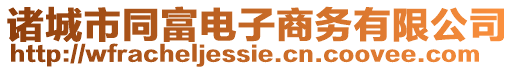 諸城市同富電子商務有限公司