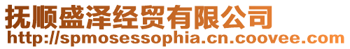 撫順盛澤經貿有限公司