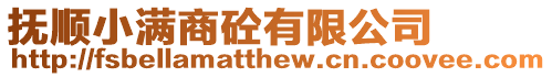 撫順小滿商砼有限公司