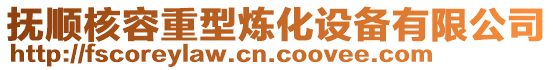 撫順核容重型煉化設備有限公司