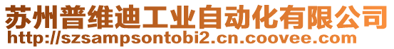 蘇州普維迪工業自動化有限公司