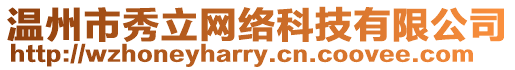 溫州市秀立網絡科技有限公司