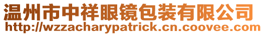 溫州市中祥眼鏡包裝有限公司
