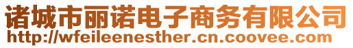 諸城市麗諾電子商務有限公司
