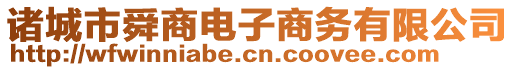 諸城市舜商電子商務有限公司