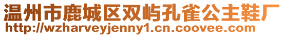 溫州市鹿城區(qū)雙嶼孔雀公主鞋廠