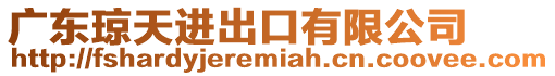 廣東瓊天進出口有限公司