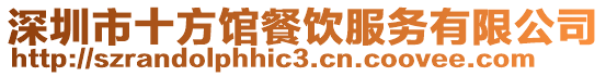 深圳市十方館餐飲服務有限公司