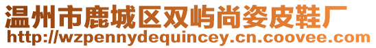 溫州市鹿城區雙嶼尚姿皮鞋廠