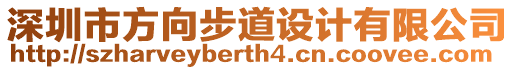 深圳市方向步道設計有限公司