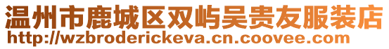 溫州市鹿城區雙嶼吳貴友服裝店