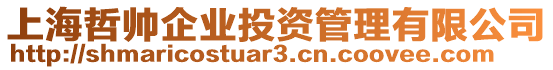 上海哲帥企業投資管理有限公司