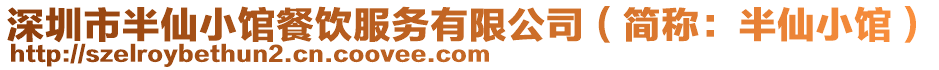 深圳市半仙小館餐飲服務(wù)有限公司(簡稱:半仙小館)