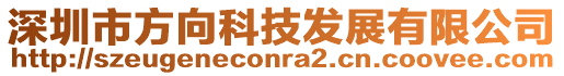 深圳市方向科技發展有限公司