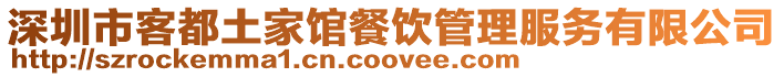 深圳市客都土家館餐飲管理服務有限公司