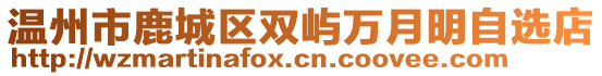 溫州市鹿城區雙嶼萬月明自選店