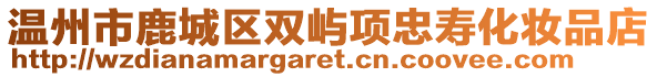 溫州市鹿城區雙嶼項忠壽化妝品店