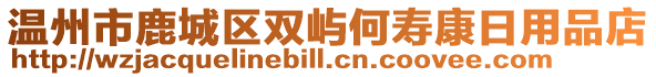 溫州市鹿城區(qū)雙嶼何壽康日用品店